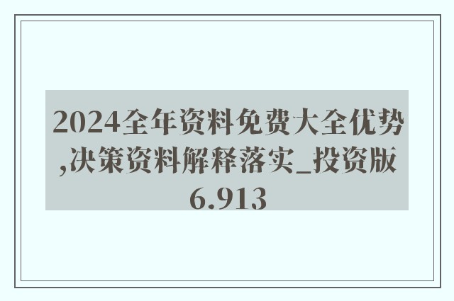 2024正版资料免费大全,实效性解析解读_Essential77.165