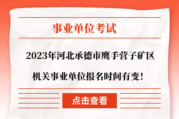 承德市机关事务管理局最新招聘公告详解