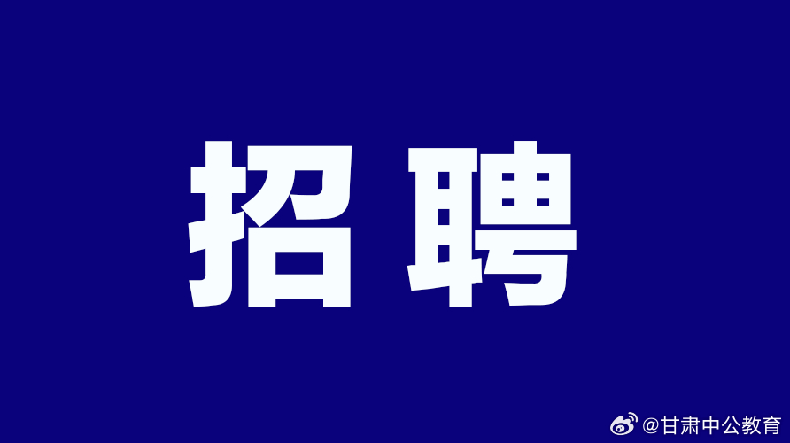 兰州市法制办公室最新招聘公告解析