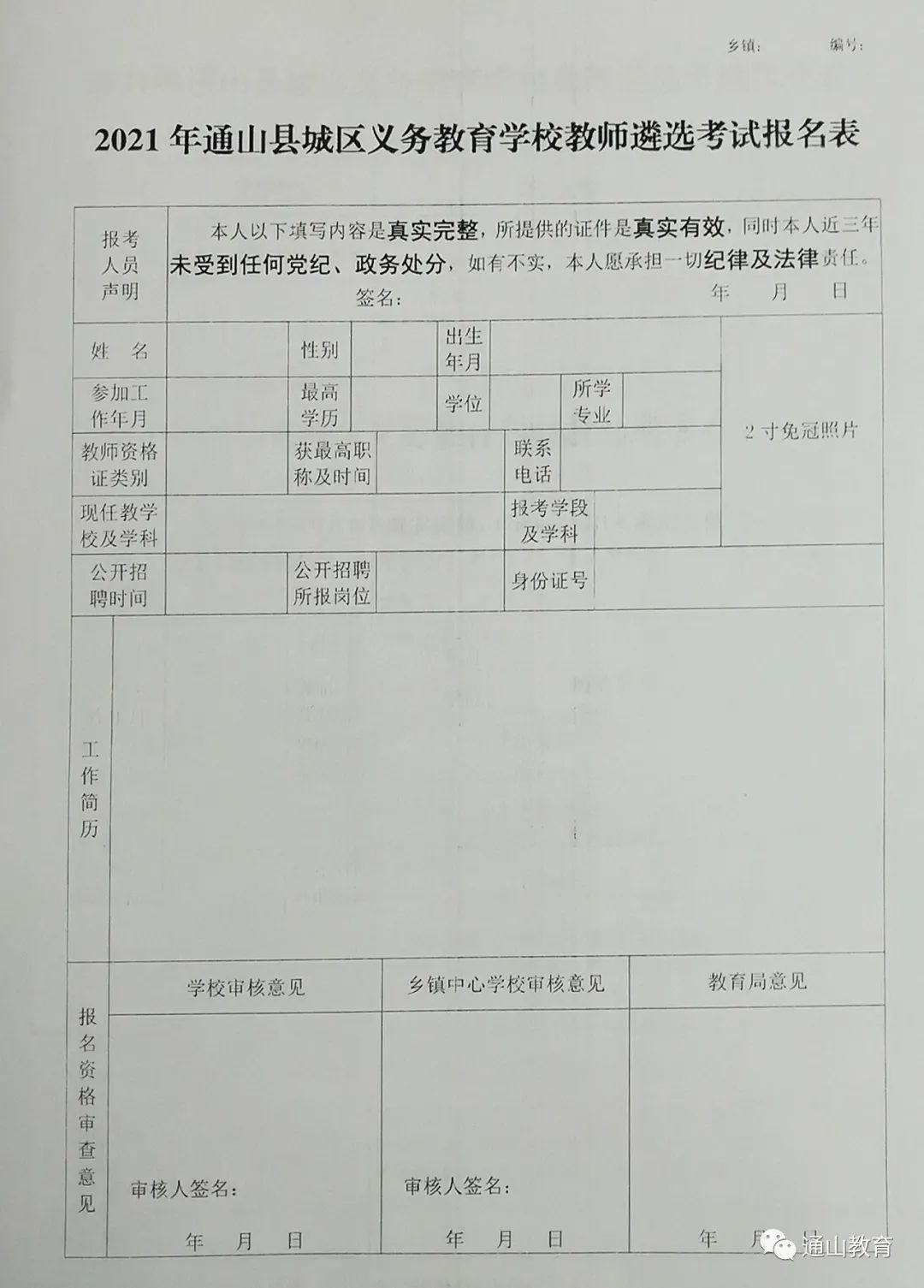 连山区教育局最新招聘信息全面解析