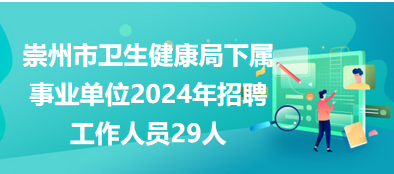 温泉县卫生健康局最新招聘启事