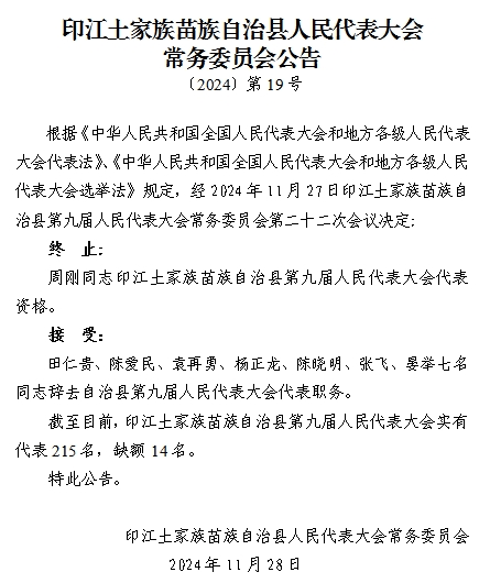 印江土家族苗族自治县人民政府办公室人事任命通知