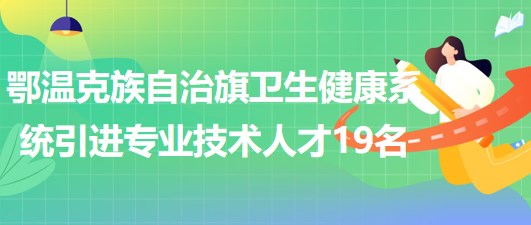 鄂温克族自治旗水利局最新招聘启事概览