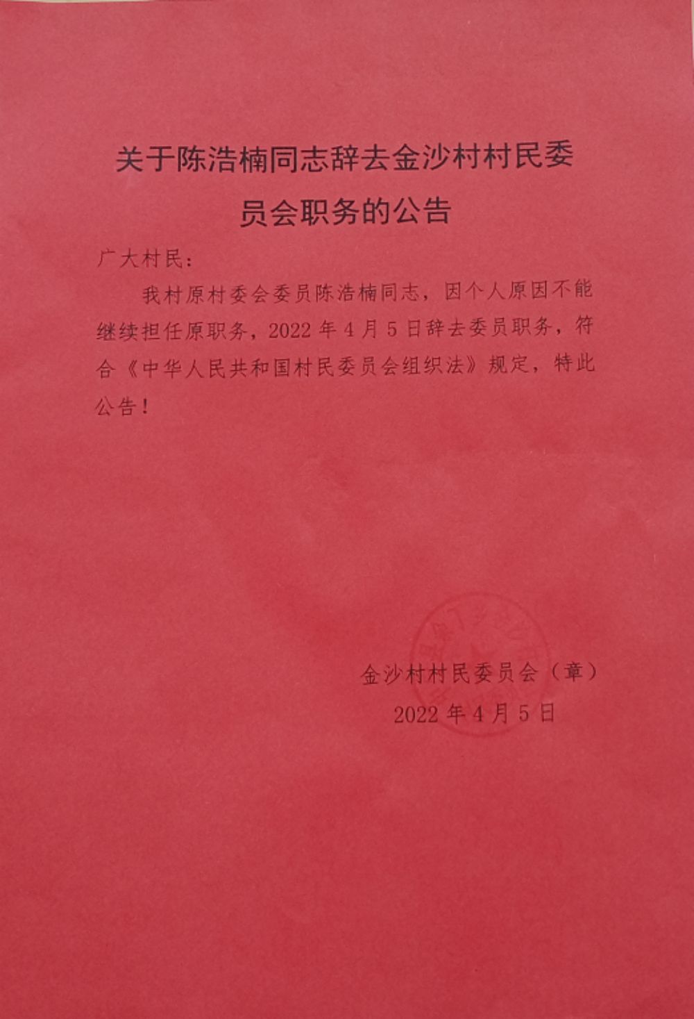 岗头村民委员会人事任命完成，村级治理迈向新台阶