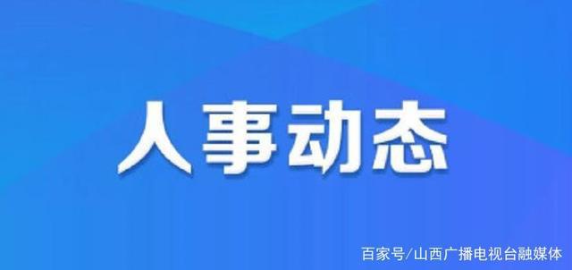 尚义县小学人事任命重塑未来教育格局