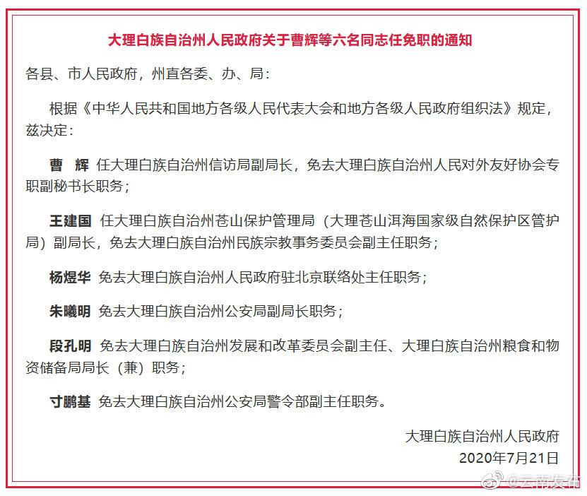 云南政府人事任免动态更新