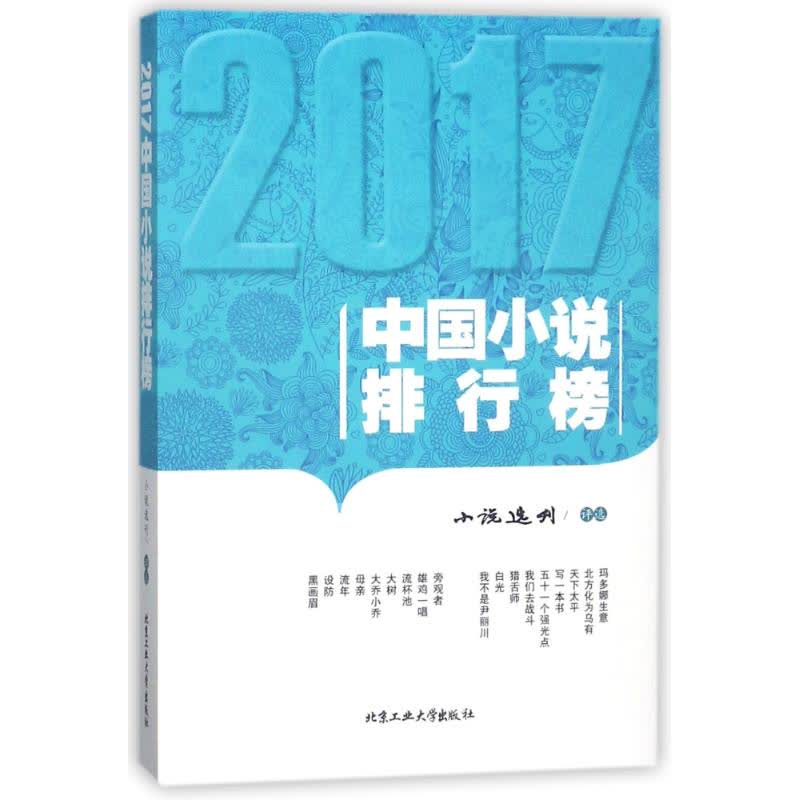 最新2017小说排行榜，探索当下文学佳作热门榜单