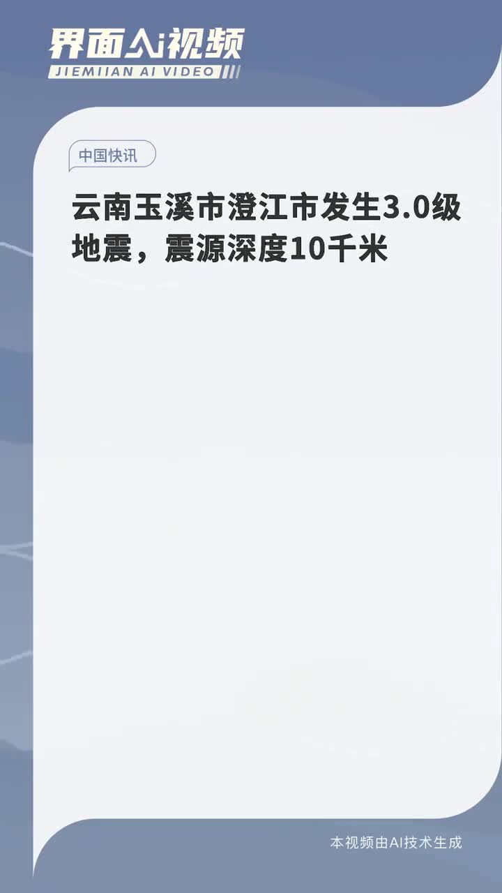 玉溪地震最新消息解读，地震动态及应对措施全面剖析