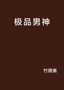 极品男神最新章节深度解析