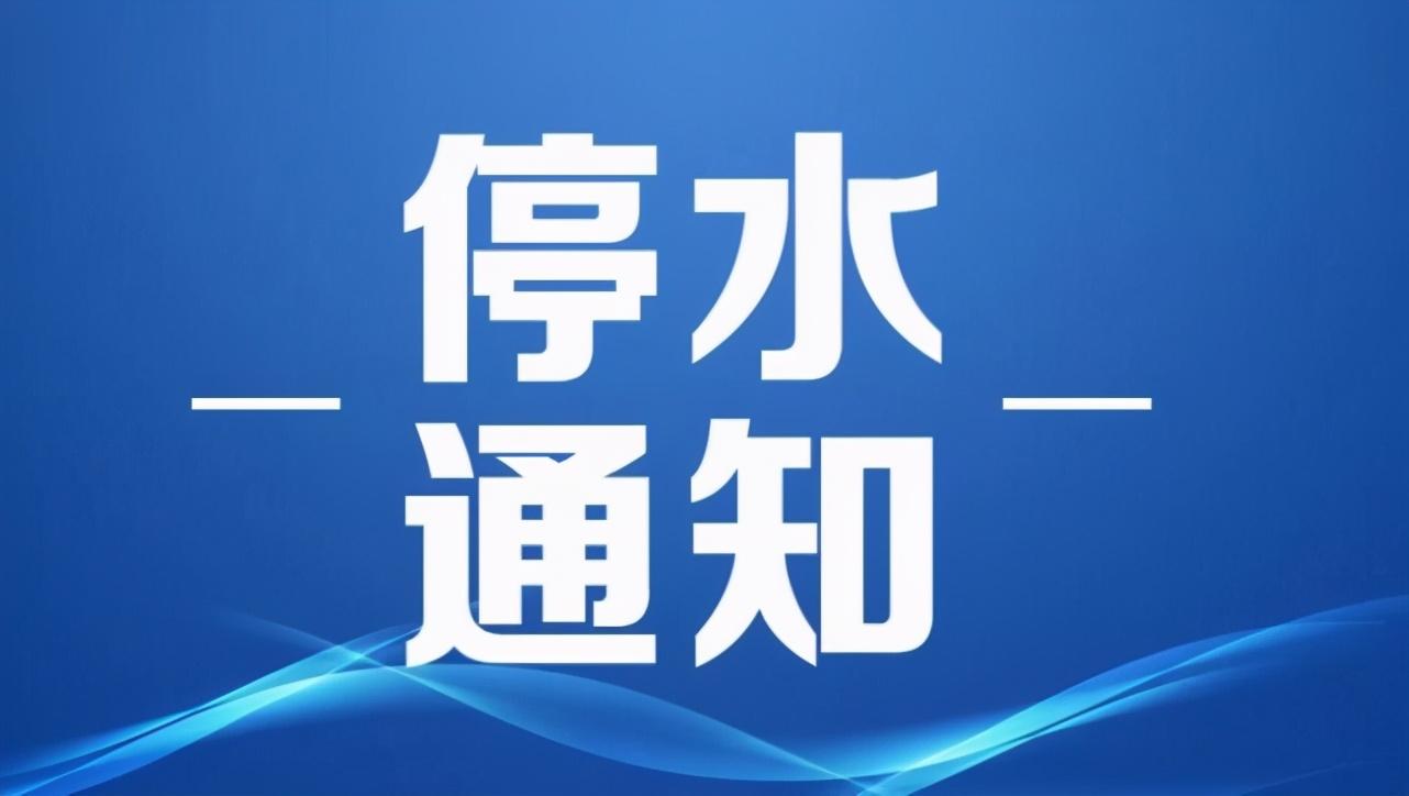 郑州最新停水通知，2017年报告汇总