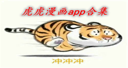 虎虎漫画下载，探索漫画世界的无限魅力