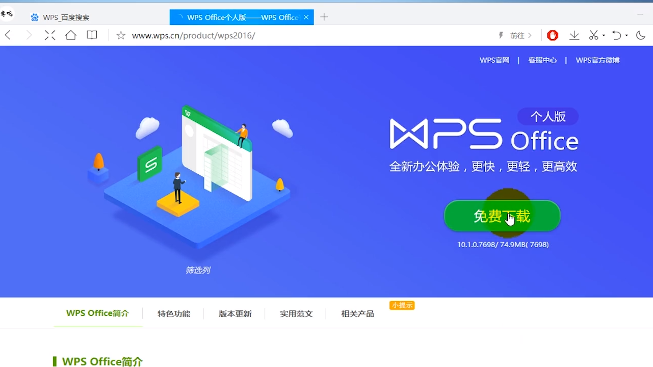 WPS 2016官方免费下载，高效办公必备工具