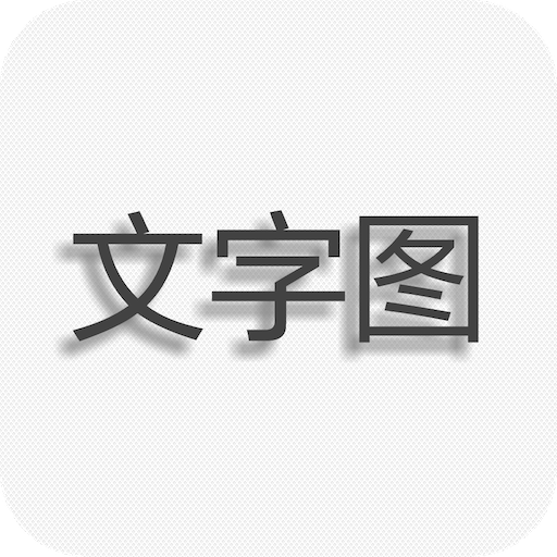 上字图片下载，探索及获取方式指南