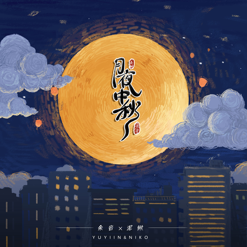 月圆之夜的音乐情缘，中秋歌曲下载大全