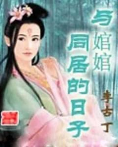 与婠婠的同居生活，独特的共享体验